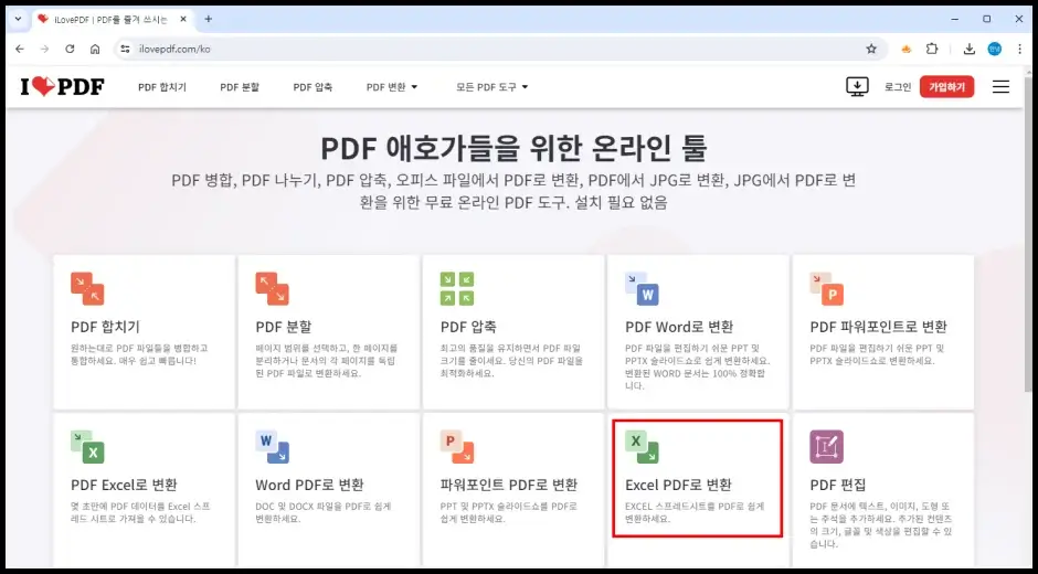 파일 변환 사이트에서 엑셀 PDF 변환하기 1