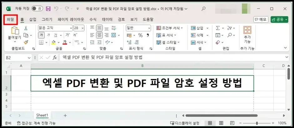 엑셀 프로그램에서 엑셀 PDF 변환하기 1