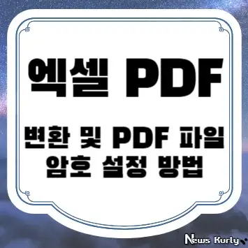 엑셀 PDF 변환 및 PDF 파일 암호 설정 방법