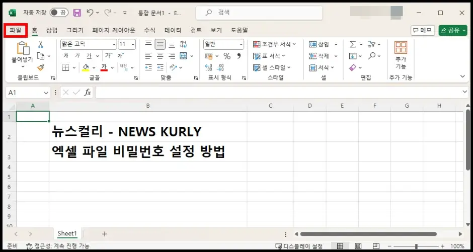 엑셀 파일 비밀번호 설정 방법 1