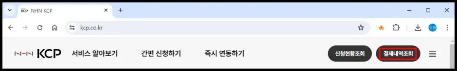 엔에이치앤케이씨피 결제 내역 조회 - NHNB KCP 홈페이지 조회 방법 1