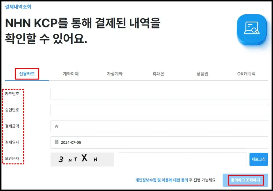 엔에이치앤케이씨피 결제 내역 조회 - NHNB KCP 홈페이지 조회 방법 2