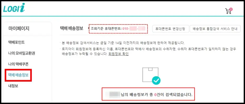 로지아이 홈페이지 배송조회 방법 3