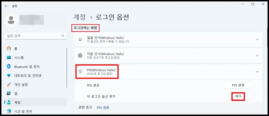 Windows Hello 제거 및 비밀번호 변경 방법 3