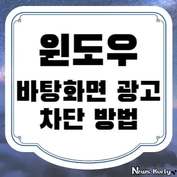 윈도우 바탕화면 광고 차단 방법