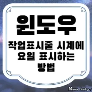 윈도우 작업표시줄 시계에 요일 표시하는 방법