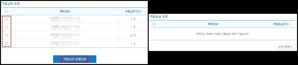 은행 계좌 자동이체 변경하기 2