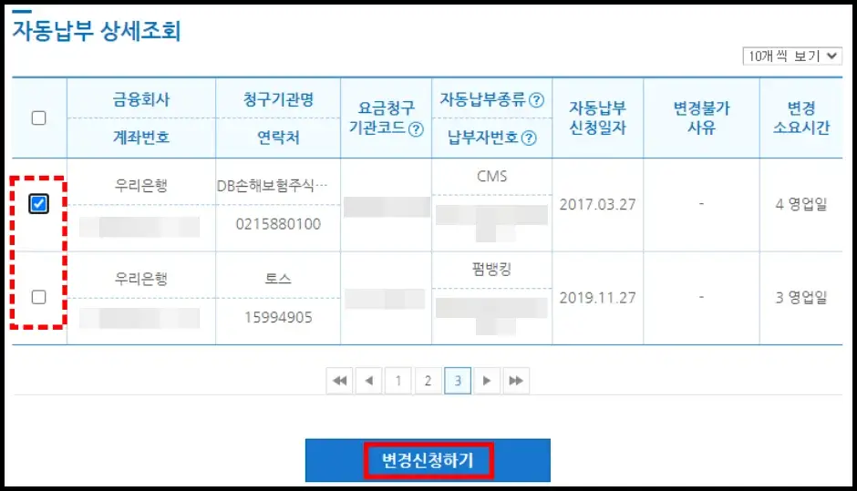 은행 계좌 자동이체 변경하기 3