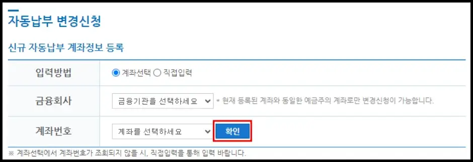 은행 계좌 자동이체 변경하기 4