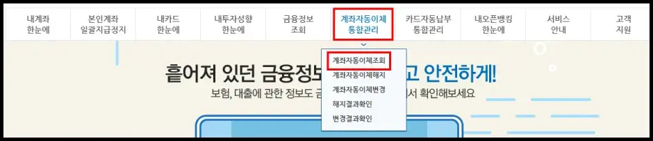 은행 계좌 자동이체 조회하기 1