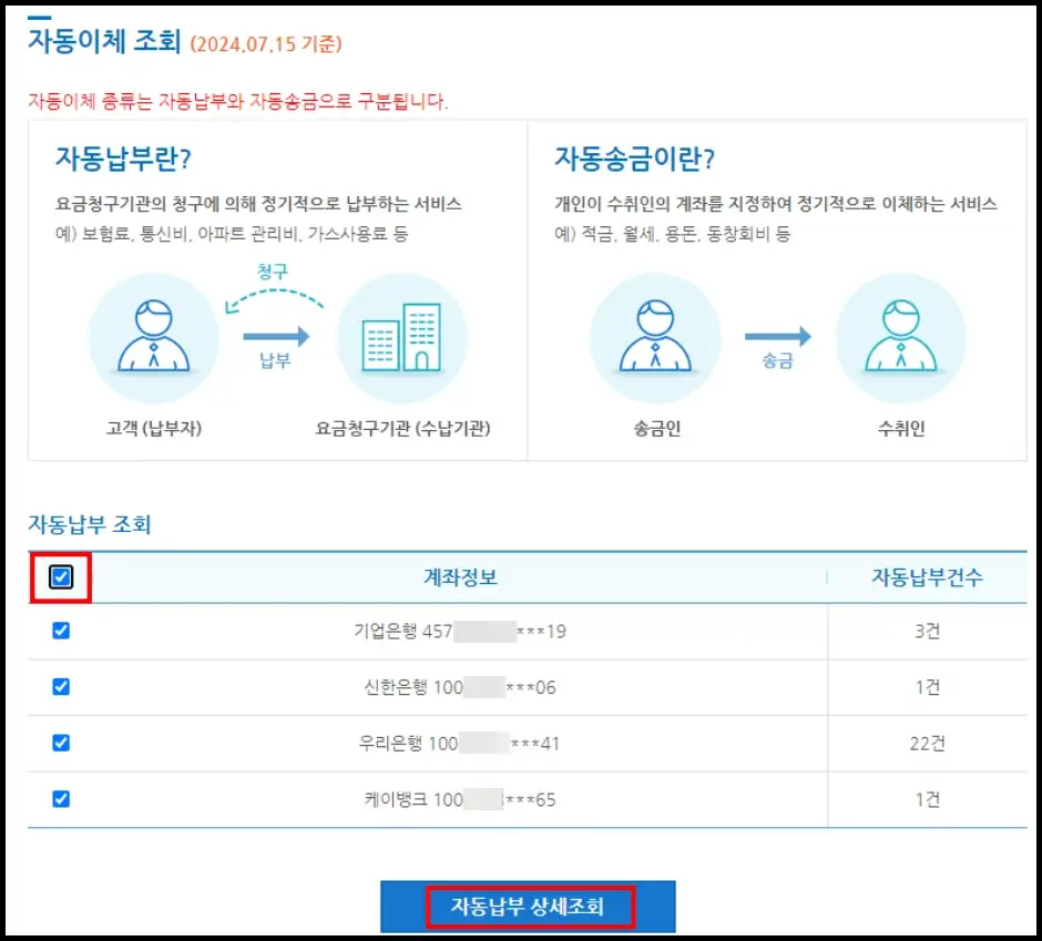 은행 계좌 자동이체 조회하기 4