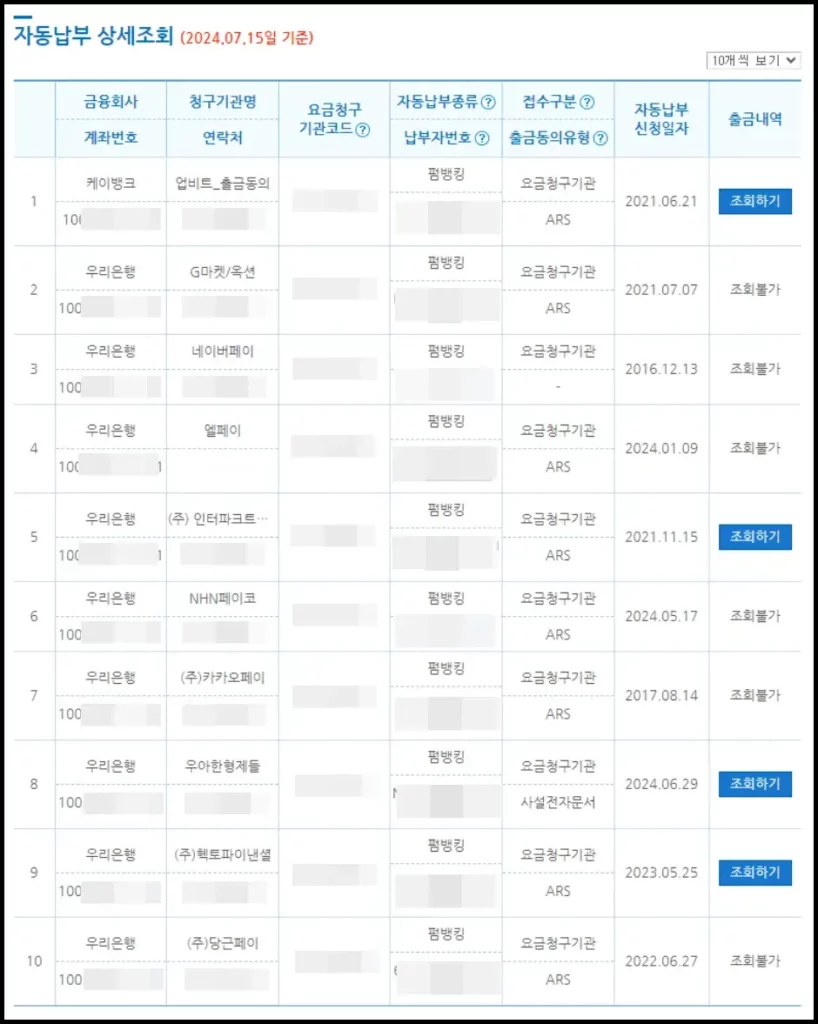 은행 계좌 자동이체 조회하기 5