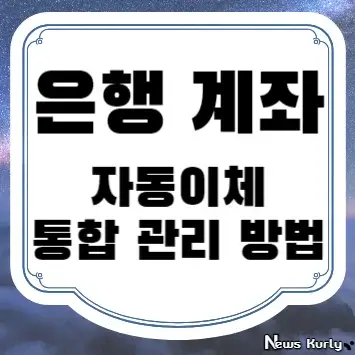 은행 계좌 자동이체 통합 관리 방법(조회 해지 변경)