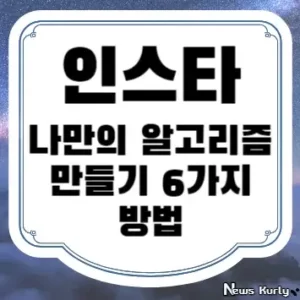 인스타 나만의 알고리즘 만들기 6가지 방법