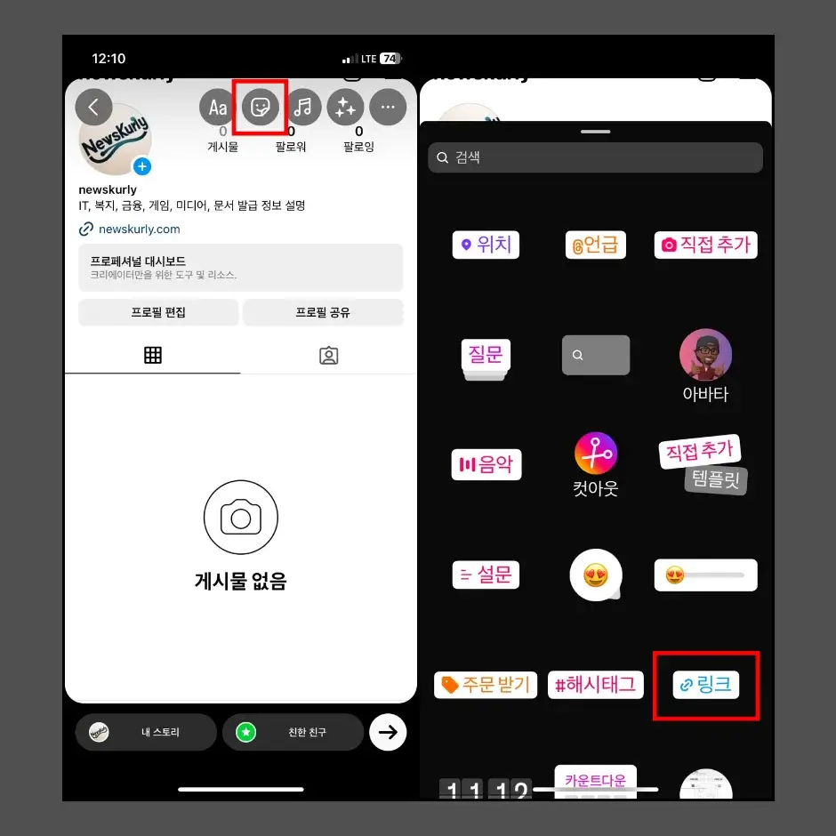 인스타 스토리 링크 걸기 방법 2