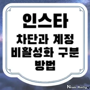 인스타 차단과 계정 비활성화 구분 방법