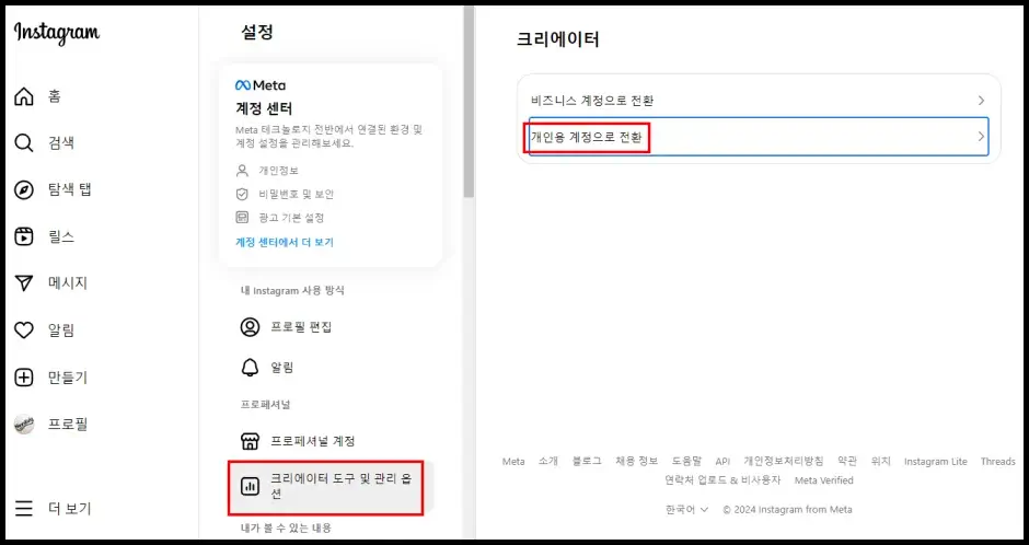 인스타 홈페이지 프로페셔널 계정 취소하기 2