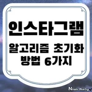 인스타그램 알고리즘 초기화 방법 6가지