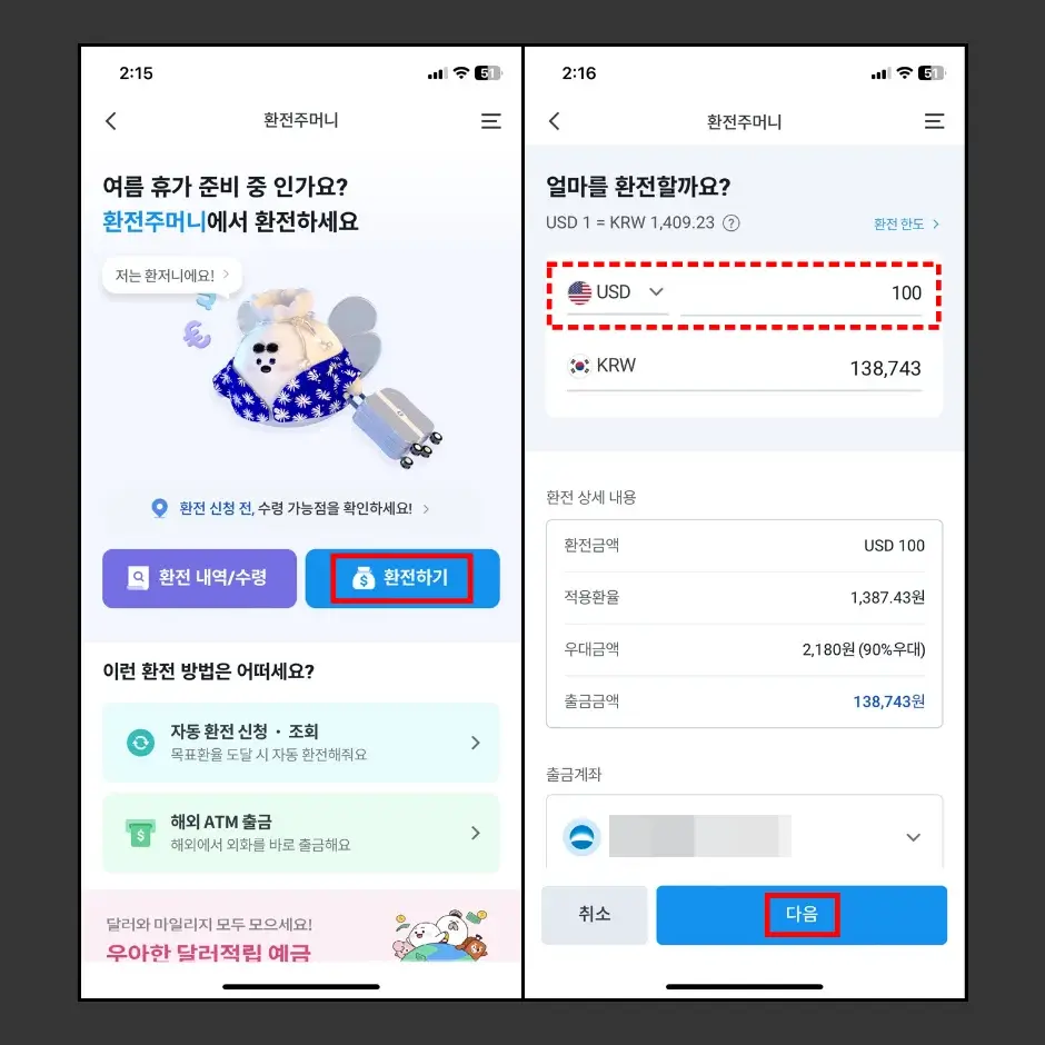 우리은행 인터넷 환전 신청하기 2