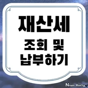 재산세 조회 및 납부하기