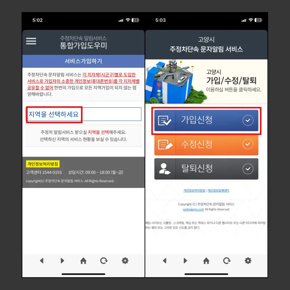 주정차단속 알림서비스 통합가입 도우미 이용 방법 2