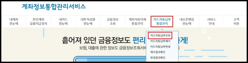 카드 자동납부 조회하기 1