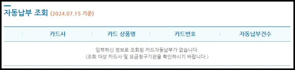 카드 자동납부 조회하기 3