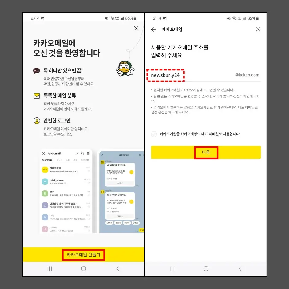 카카오톡 계정으로 카카오메일 만들기 2