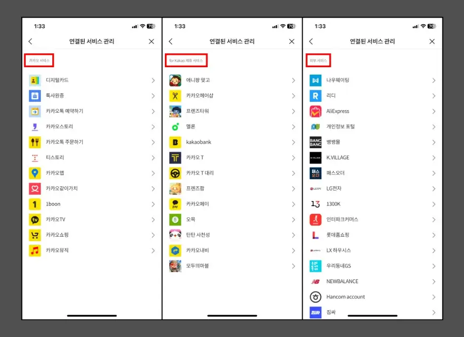 카카오톡 계정으로 가입한 서비스 조회 및 연결 끊기 3
