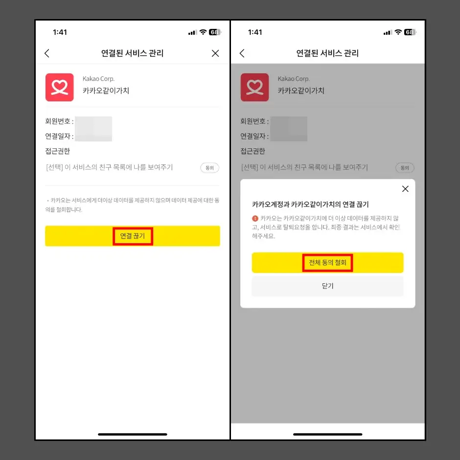 카카오톡 계정으로 가입한 서비스 조회 및 연결 끊기 4