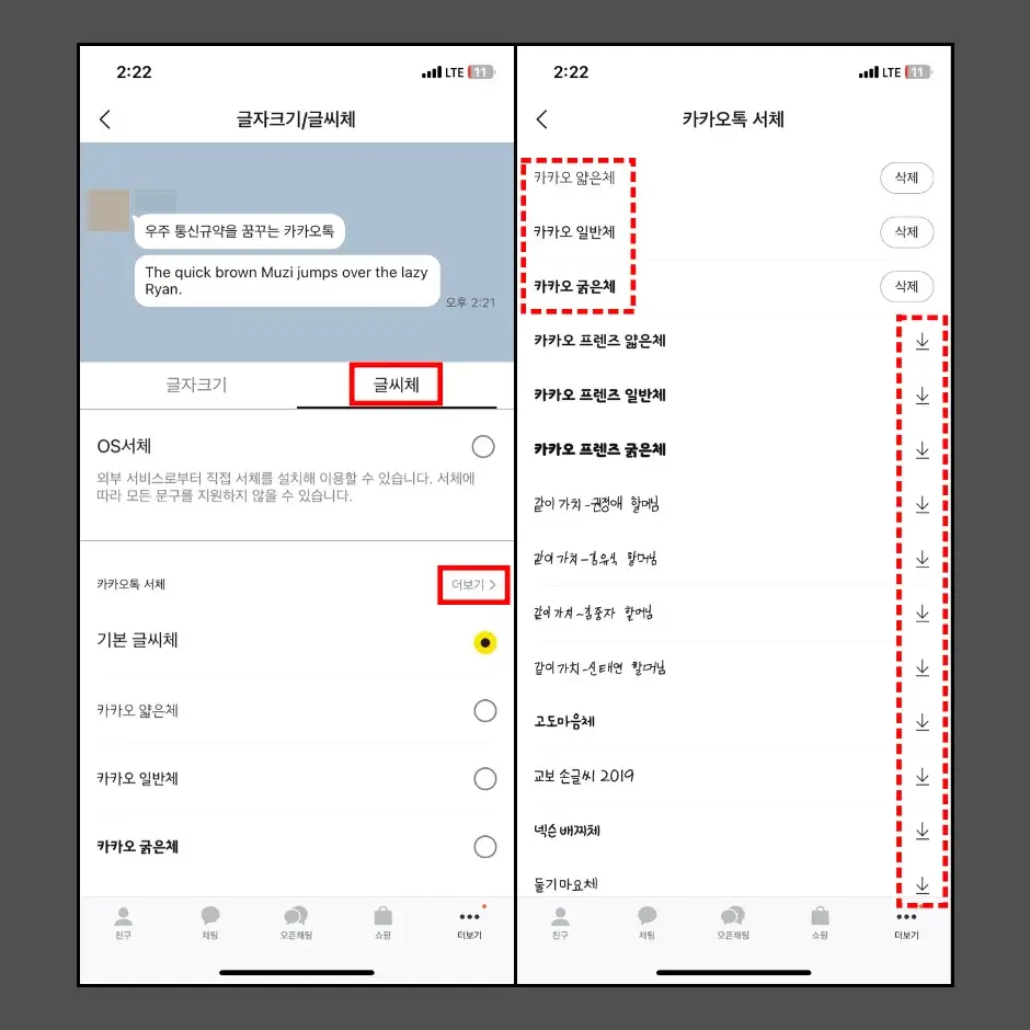 카카오톡 글씨체 바꾸기 방법 2
