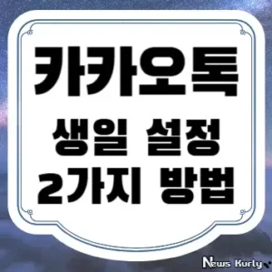 카카오톡 생일 설정 2가지 방법