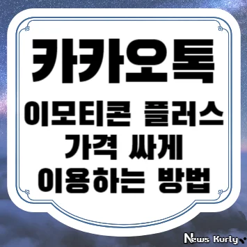 카카오톡 이모티콘 플러스 가격 싸게 이용하는 방법