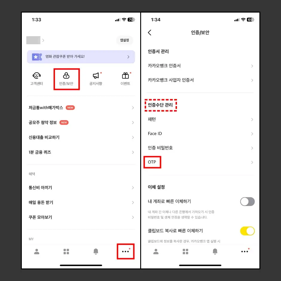 카카오뱅크 OTP 보안 수단 등록하기 1