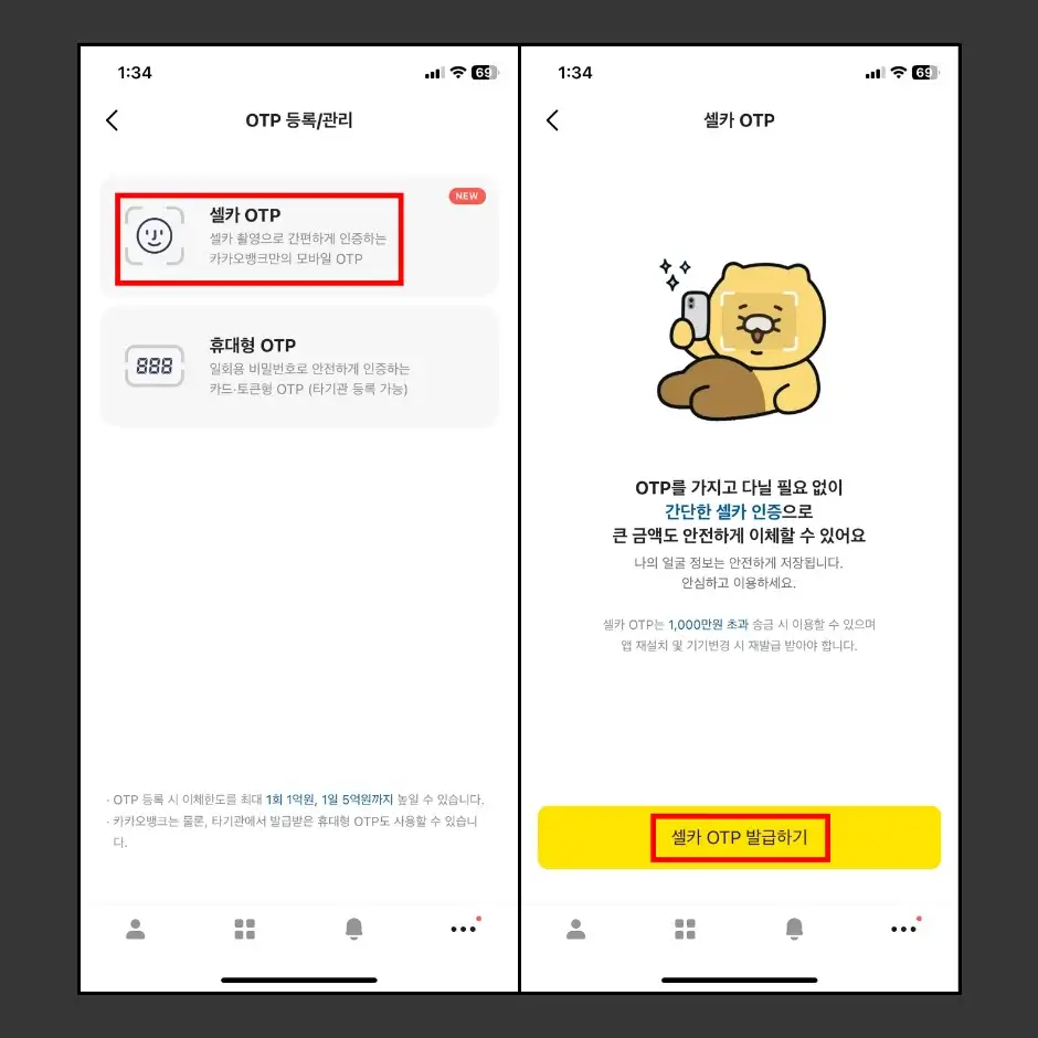 카카오뱅크 OTP 보안 수단 등록하기 2