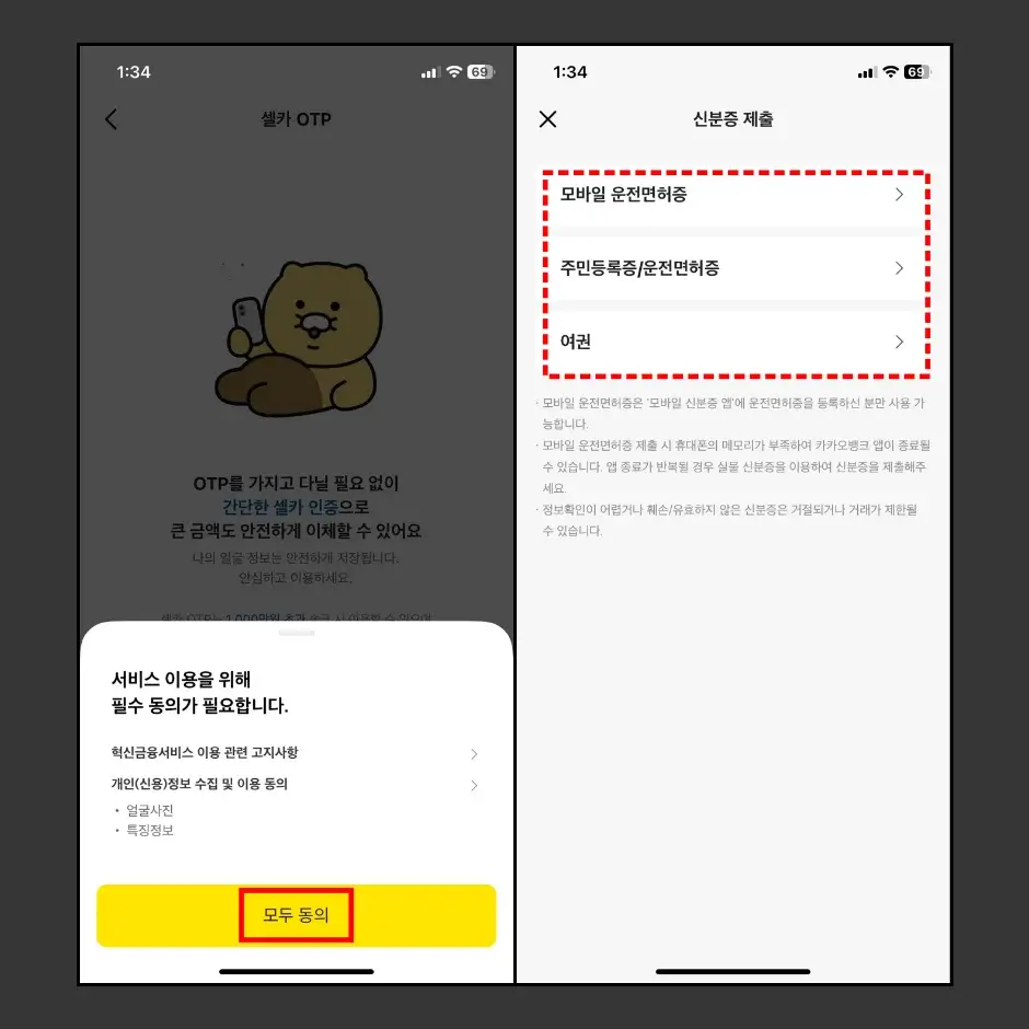 카카오뱅크 OTP 보안 수단 등록하기 3