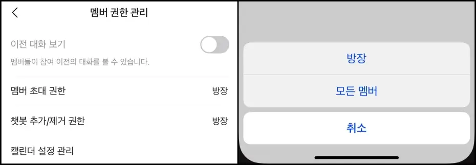 팀채팅 멤버 초대 권한 설정 방법