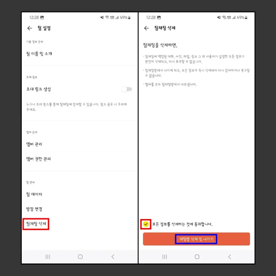 팀채팅 삭제 및 나가기 1