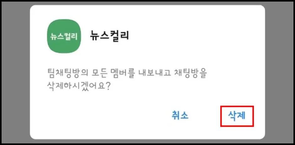 팀채팅 삭제 및 나가기 2