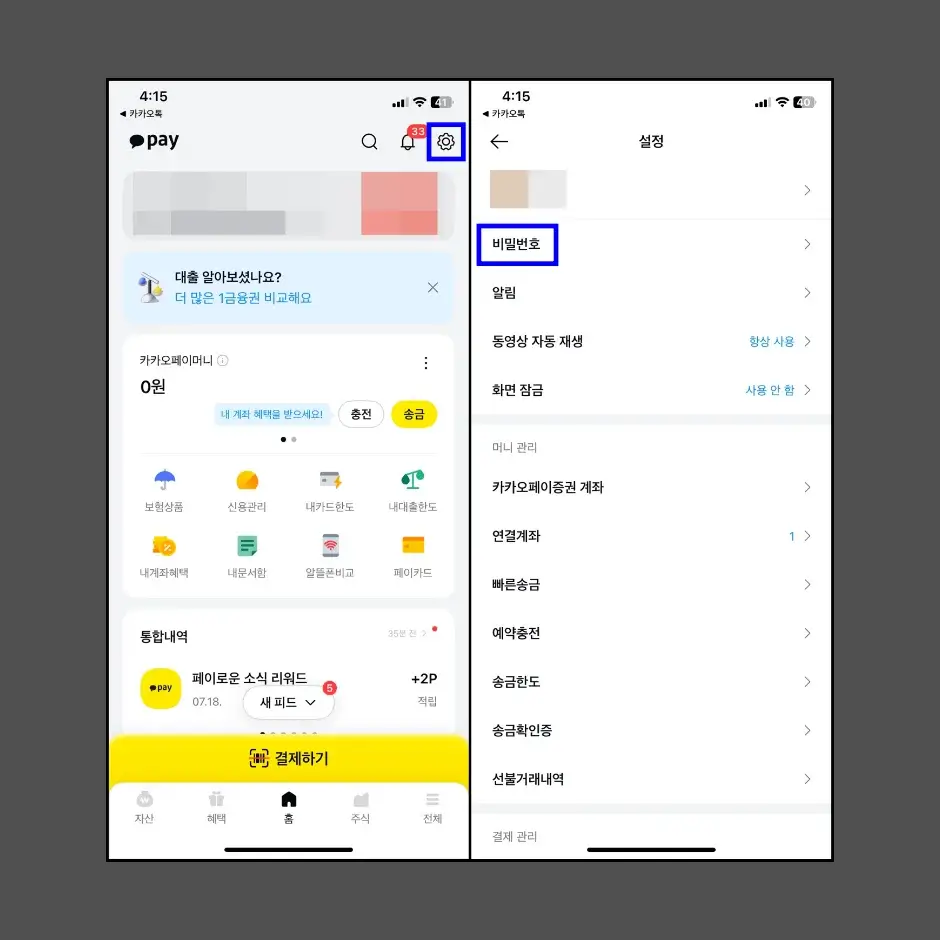 카카오페이 비밀번호 분실 초기화하기 1