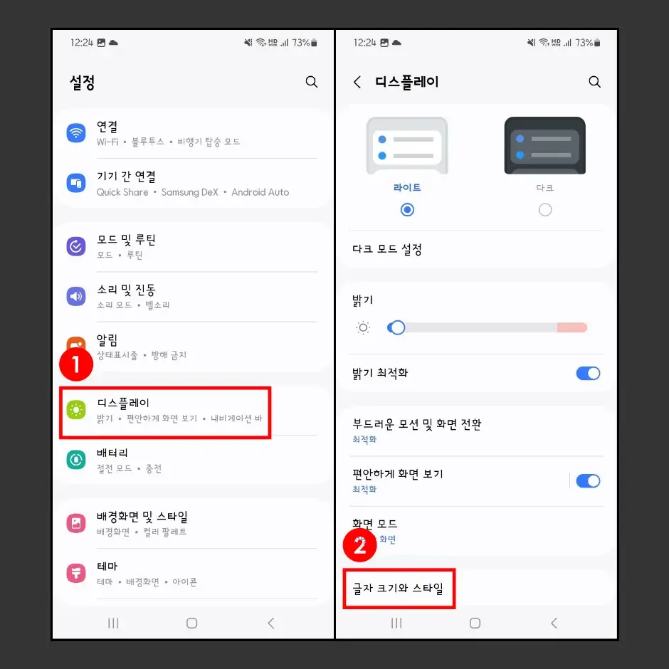 갤럭시 설정에서 카톡 글자 크기 조절 방법 1