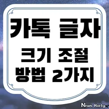 카톡 글자 크기 조절 방법 2가지