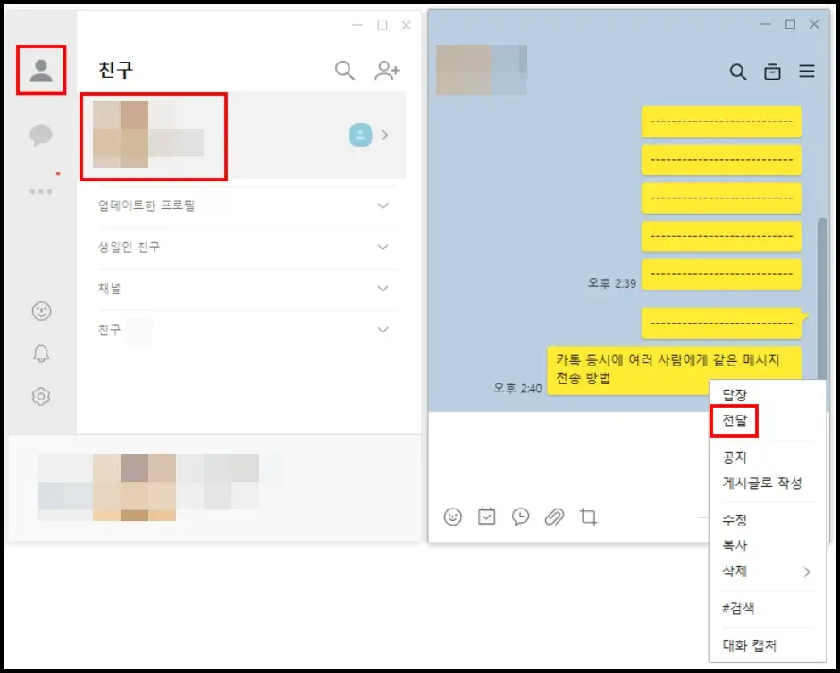 카카오톡 PC 버전 동시에 여러 사람에게 같은 메시지 전송 방법 1