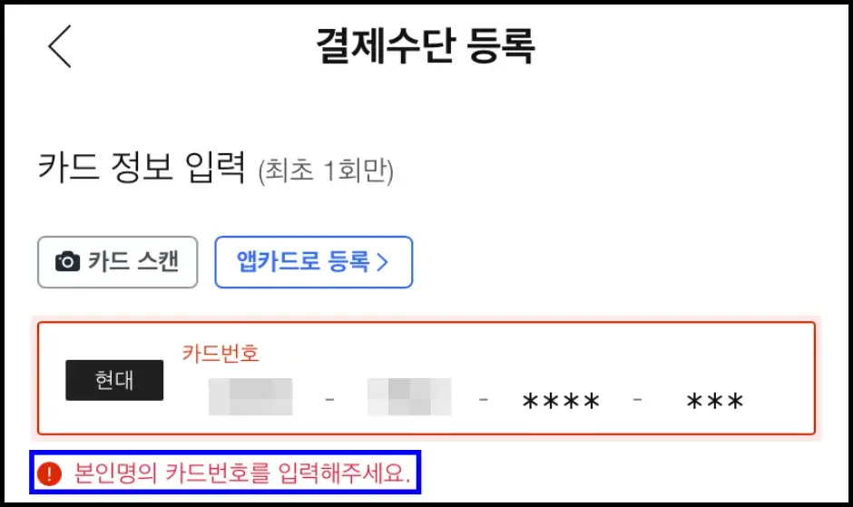 쿠팡 다른 사람 명의 카드 결제 수단 등록