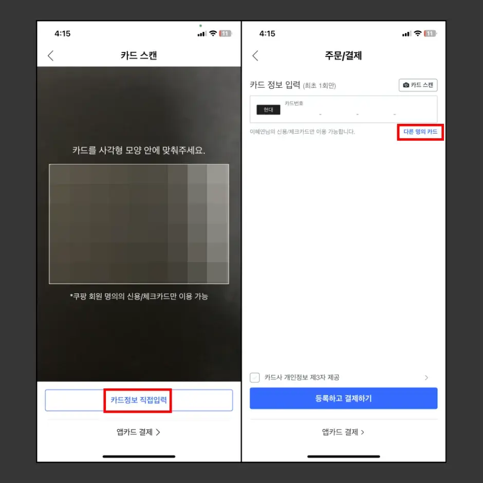 쿠팡 다른 사람 명의 카드로 결제하는 방법 3