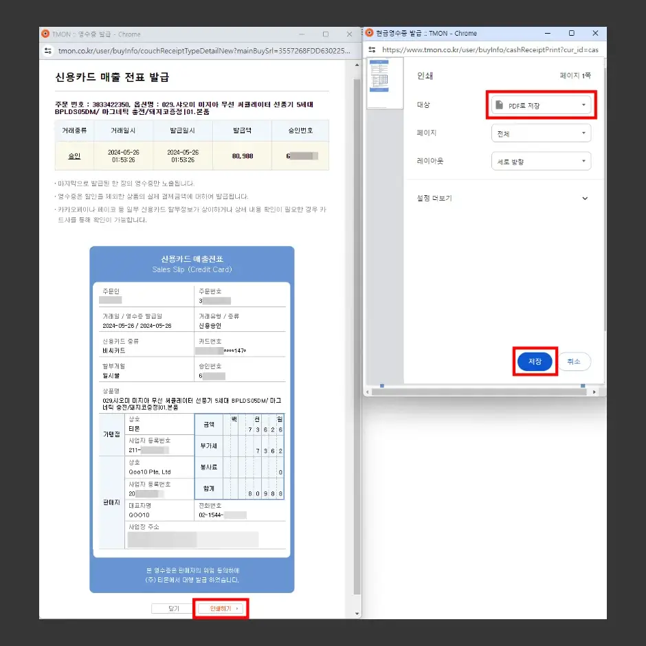 컴퓨터에서 티몬 구매 영수증 조회 및 PDF 파일 저장하기 4