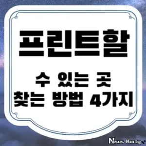 프린트할 수 있는 곳 찾는 방법 4가지