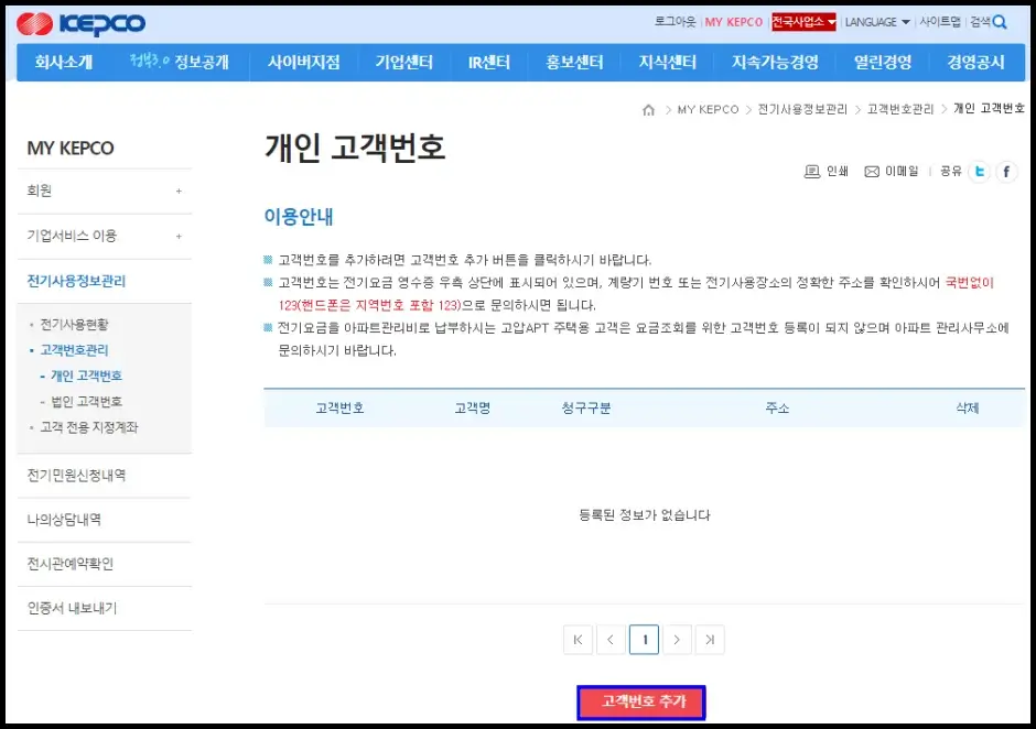 한전 사이버지점 고객번호 조회 방법 3