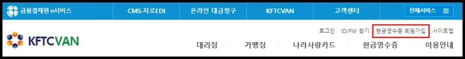 금융결제원 현금영수증 가맹점 가입하기 1