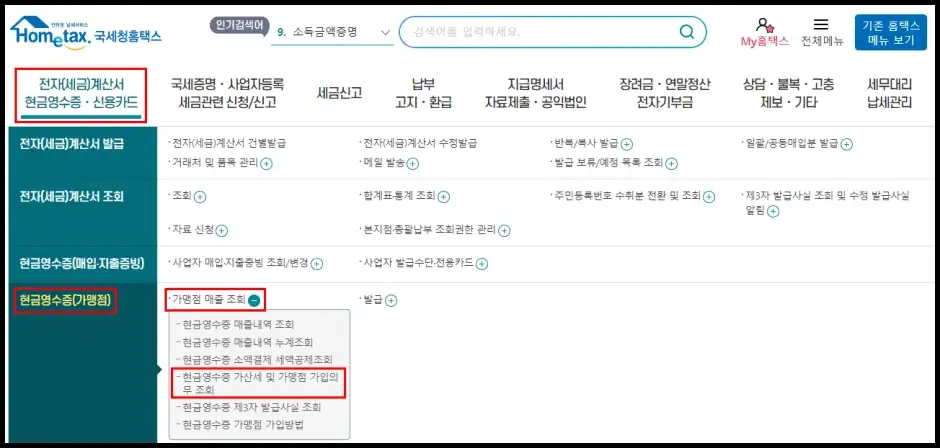 현금영수증 가맹점 의무 가입 대상자 확인 방법 1